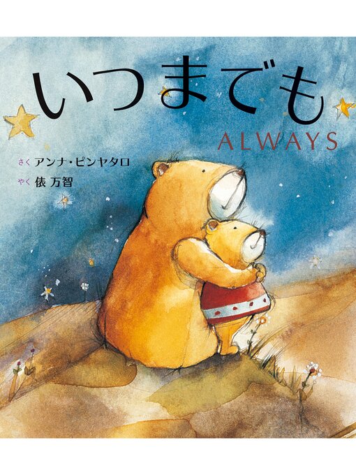 アンナ・ピンヤタロ作のいつまでも　ALWAYSの作品詳細 - 予約可能